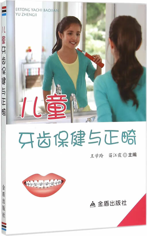 牙齿保健与正畸