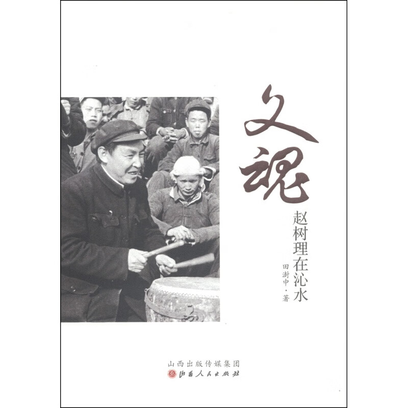 文魂·赵树理在沁水