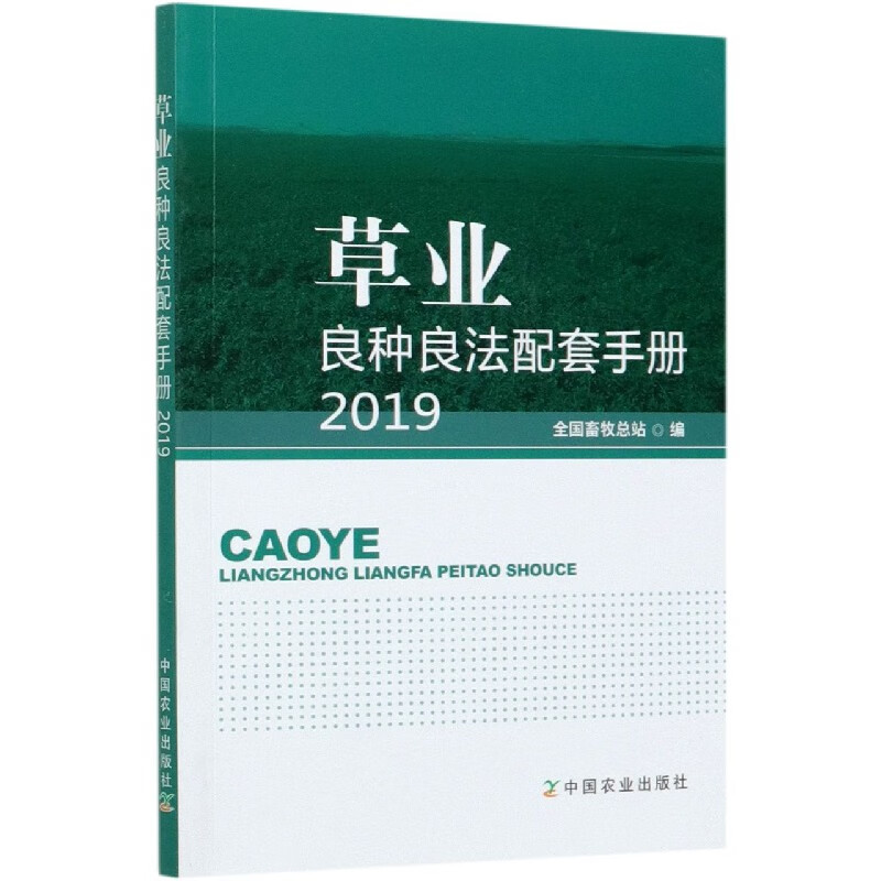 草业良种良法配套手册(2019)