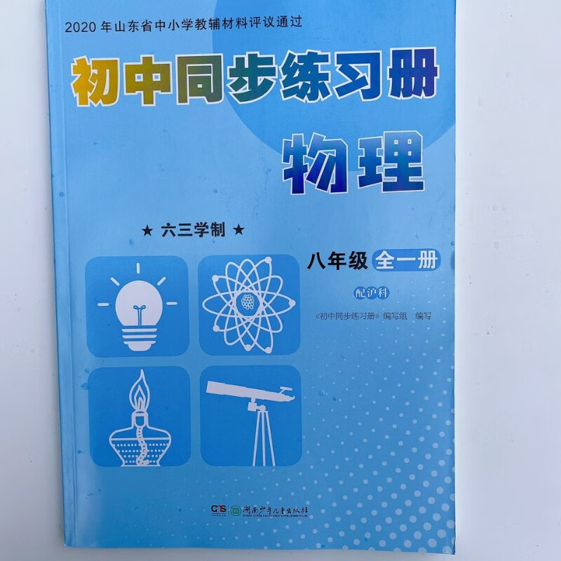 2022秋新版 初中8八年级全一册物理同步练习册 六三学制配沪科 2022秋新版初中8八年级全一册物理同步练习册六三