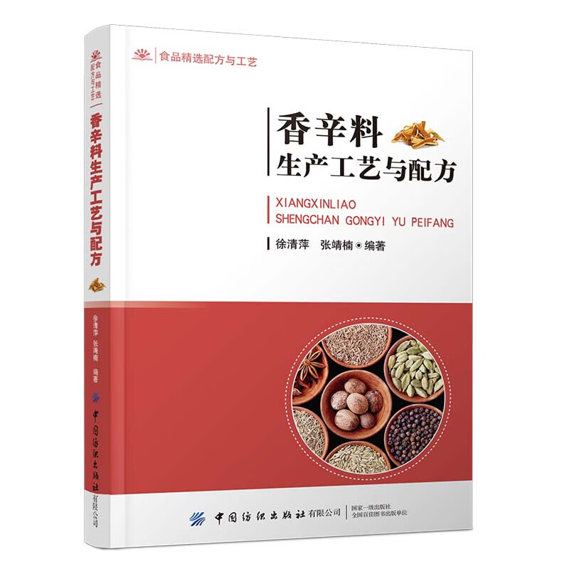 [正版图书]香辛料生产工艺与配方