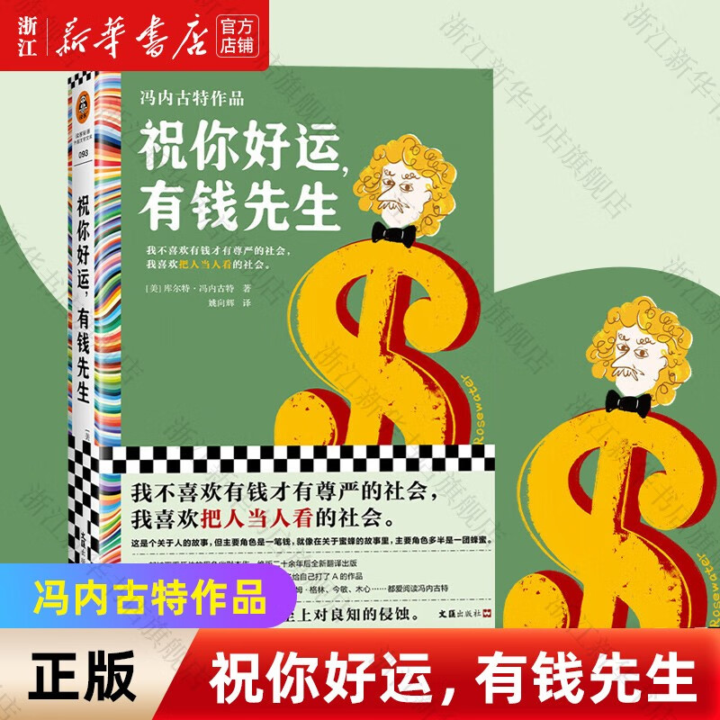 祝你好运有钱先生(冯内古特作品) 被低估的黑色幽默杰作 读客彩条文库