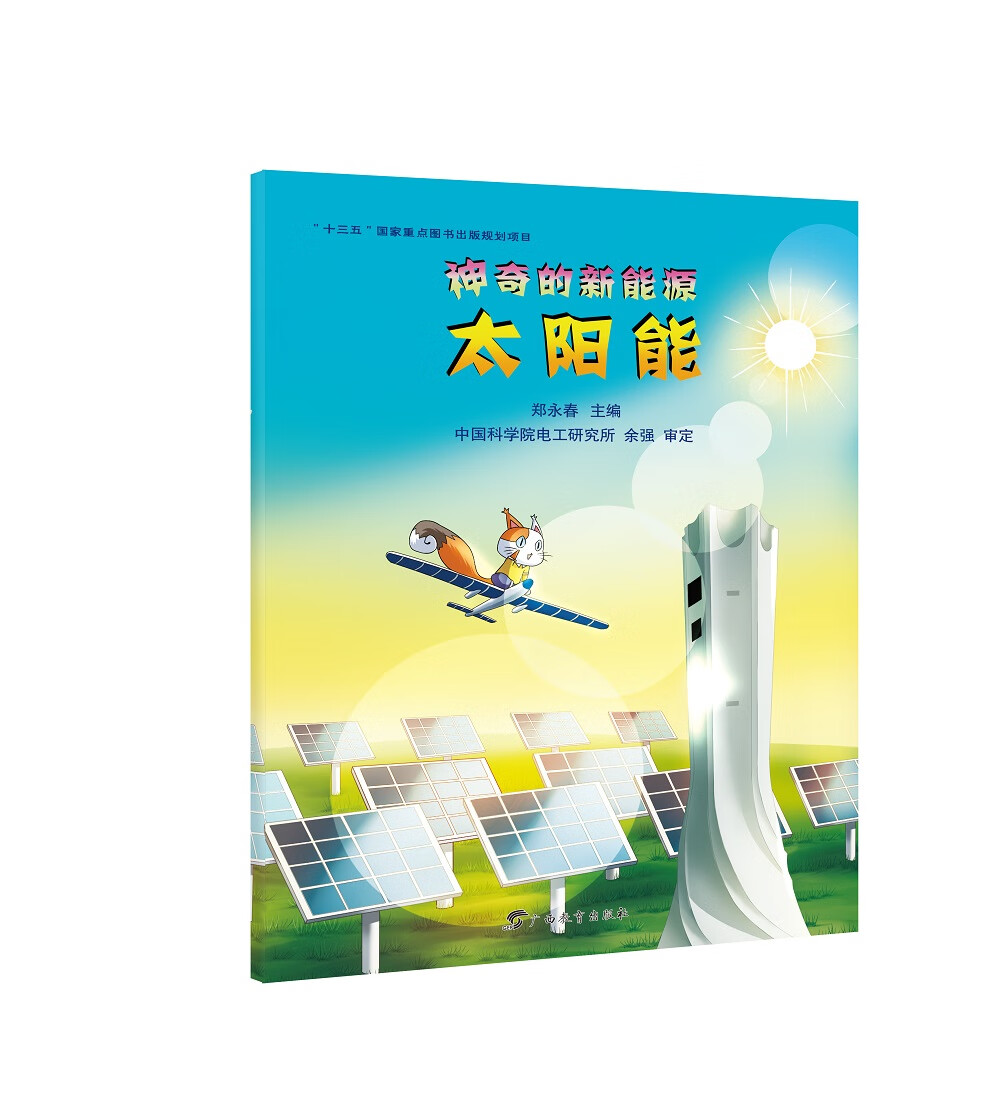 神奇的新能源·太阳能 