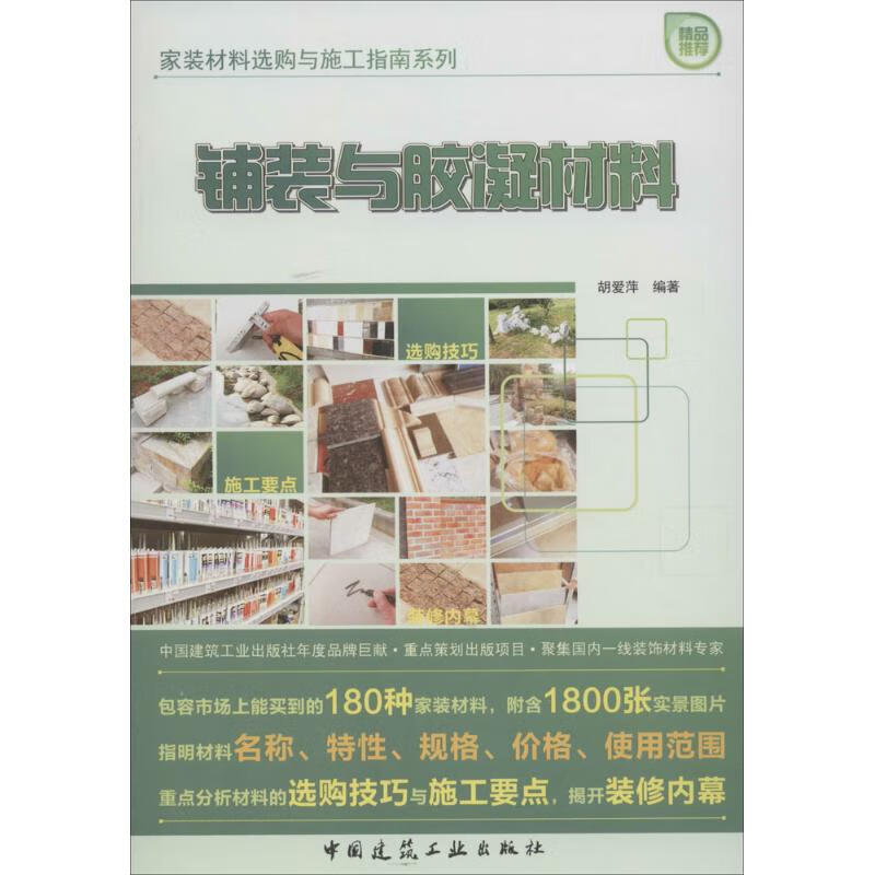 铺装与胶凝材料 作 胡爱萍 编者 书籍