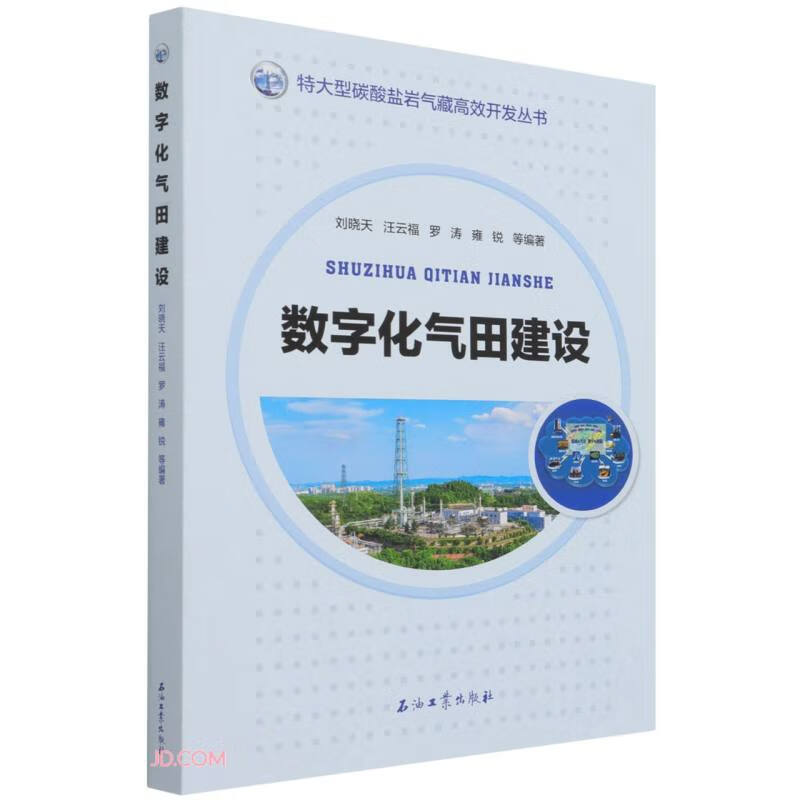 数字化气田建设/特大型碳酸盐岩气藏高效开发丛书怎么看?