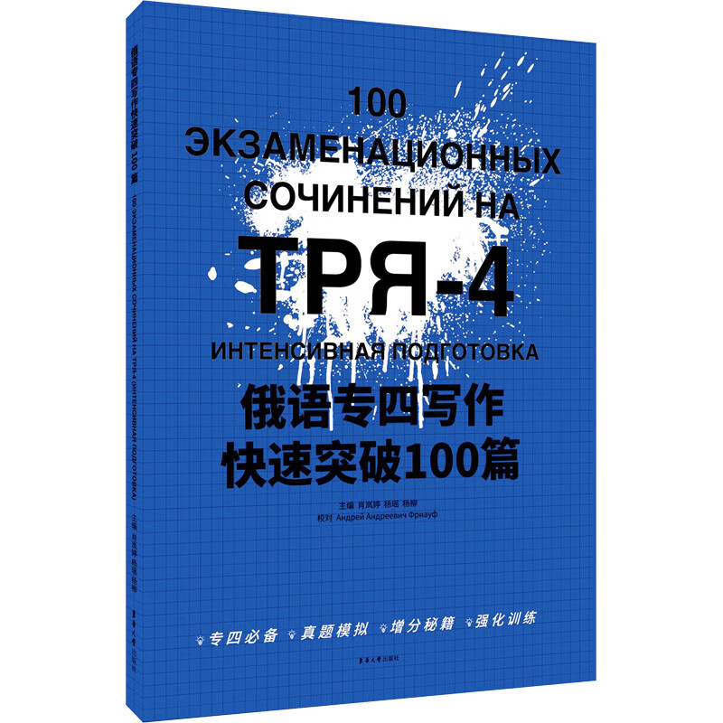 俄语专四写作快速突破100篇 肖岚婷,杨瑶,杨柳 编 书籍