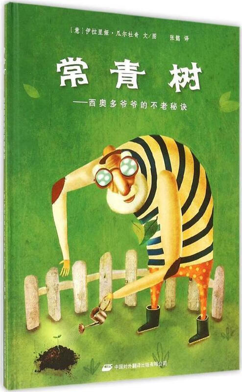 意大利现代儿童文学图画故事:常青树--西奥多爷爷的不老秘诀 (意)伊拉
