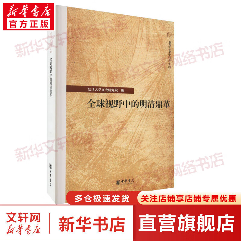 全球视野中的明清鼎革 图书