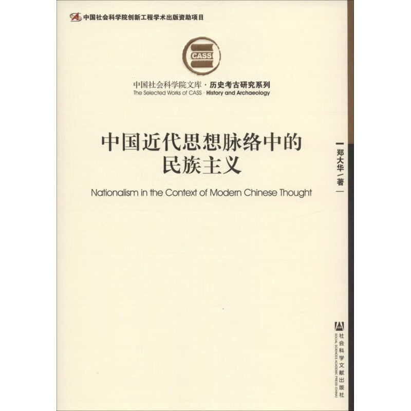 中国近代思想脉络中的民族主义