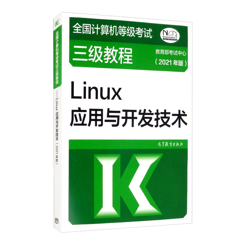 全国计算机等级考试三级教程：Linux应用与开发技术（2021年版）