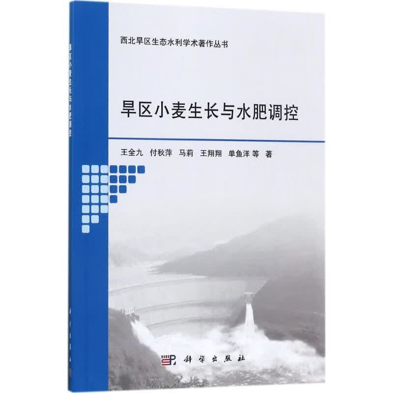 旱区小麦生长与水肥调控 王全九 等 书籍