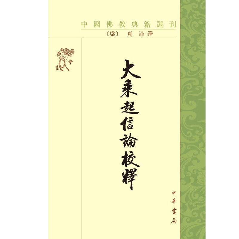 大乘起信论校释 中国佛教典籍选刊 释 著 宗教
