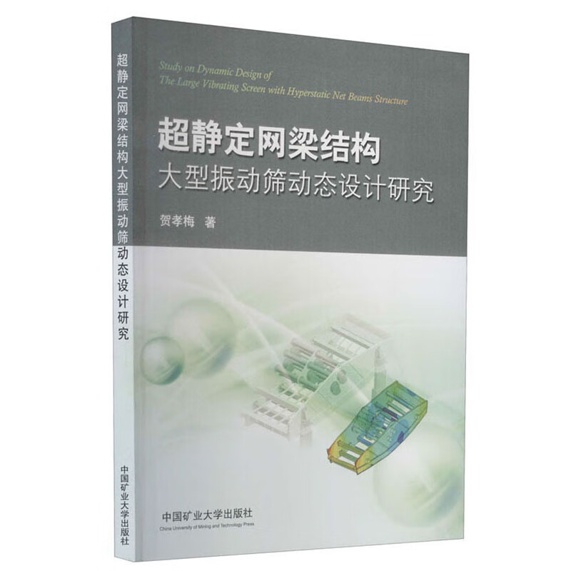 超静定网梁结构大型振动筛动态设计研究