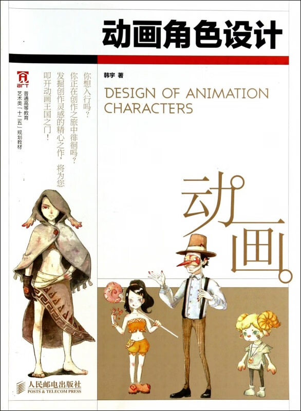 动画角色设计(普通高等教育艺术类十二五规划教材)