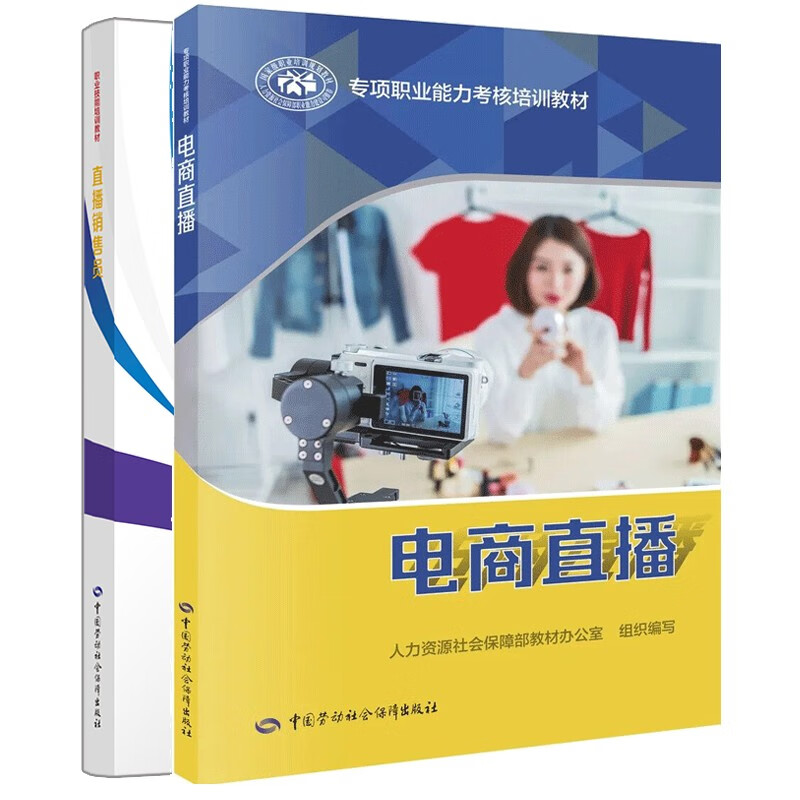 现货正版 2021直播销售员+电商直播 专项职业能力考核培训教材中国劳动社会保障出版社