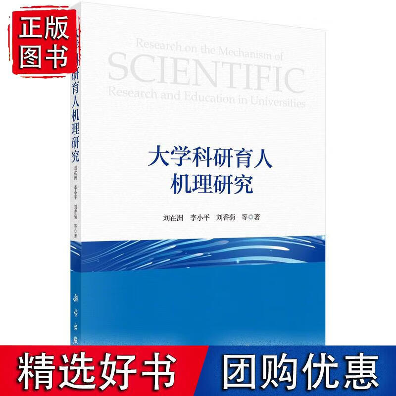 大学科研育人机理研究