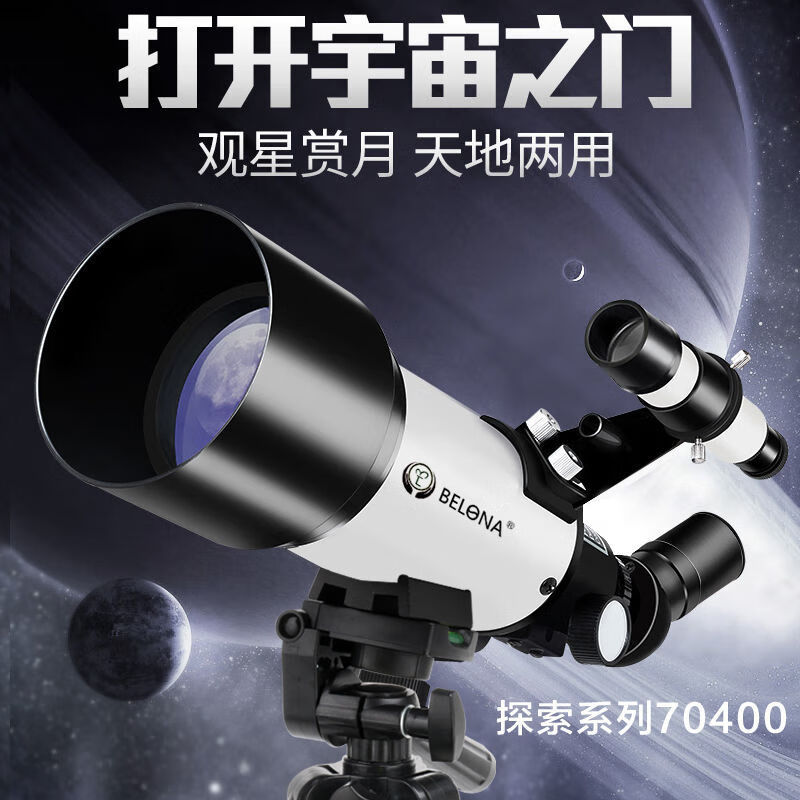 【专营店正品】贝朗天文望远镜70400专业观星1000000航天望眼镜深空倍