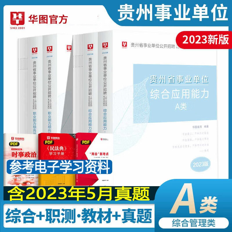 综合管理A类贵州省事业单位考试用书】华图2023年事业编制综合应用能力职业能力倾向测验教材历年真题试卷 贵阳遵义安顺六盘水毕节铜仁清镇赤水仁怀盘州凯里都匀福泉兴义兴仁市