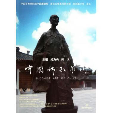 中国佛教艺术 吴为山,传义【正版】