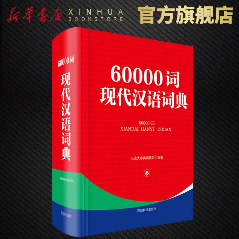 60000词现代汉语词典 小学初中高中大学生多功能汉语词典辞典 初高中生新华字典成语多功能辞典工具书