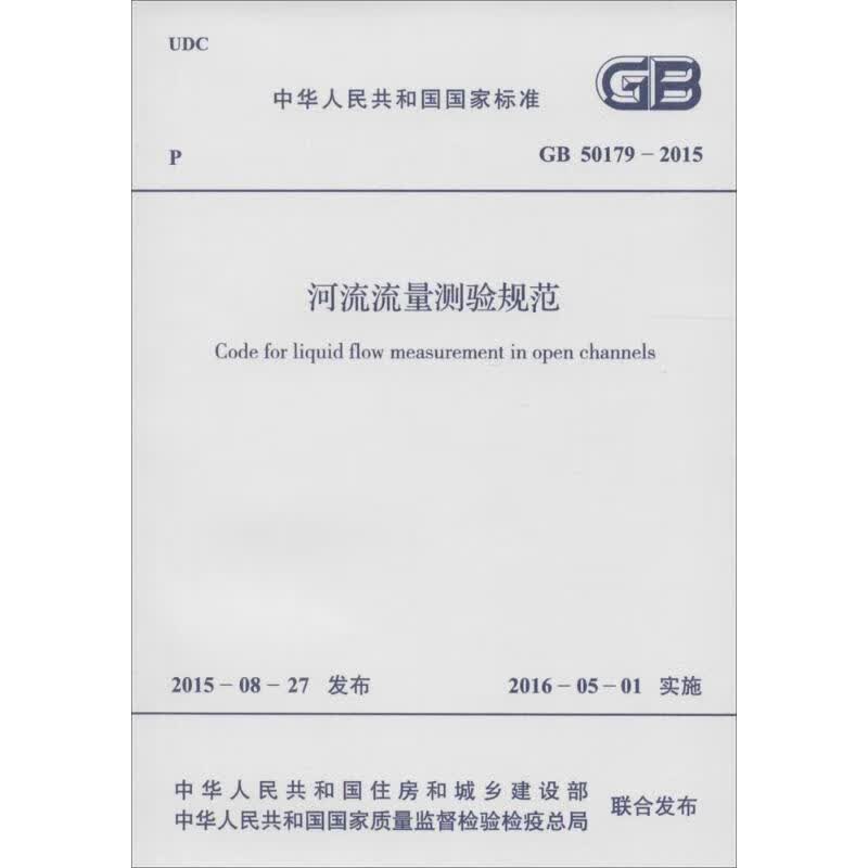 河流流量测验规范 中华人民共和国住房和城乡建设部,中华人民共和国国家质量监督检验检疫总局 联合发布 书籍