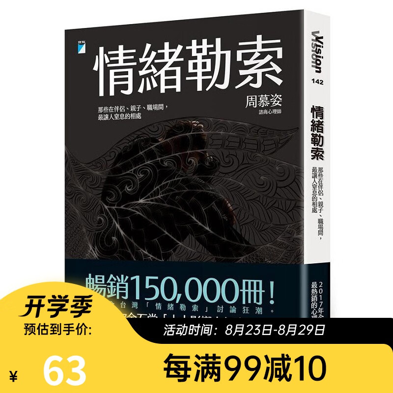 预售 情绪勒索：那些在伴侣、子、职场间，让人窒息的相 港台原版 周慕姿 宝瓶文化出版