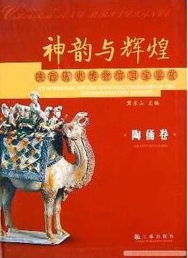 神韵与辉煌 冀东山 三秦出版社 9787807360568