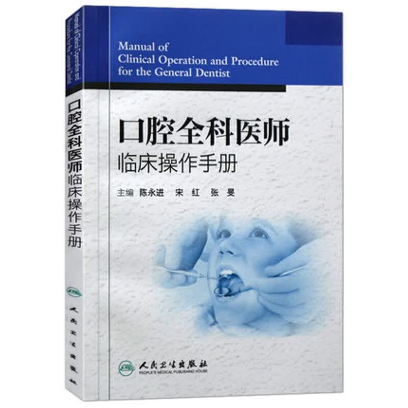 现货 口腔全科医师临床操作手册 陈永进 宋虹主编 牙体牙髓治疗 口腔全科治疗 口腔科学 牙科治疗指导