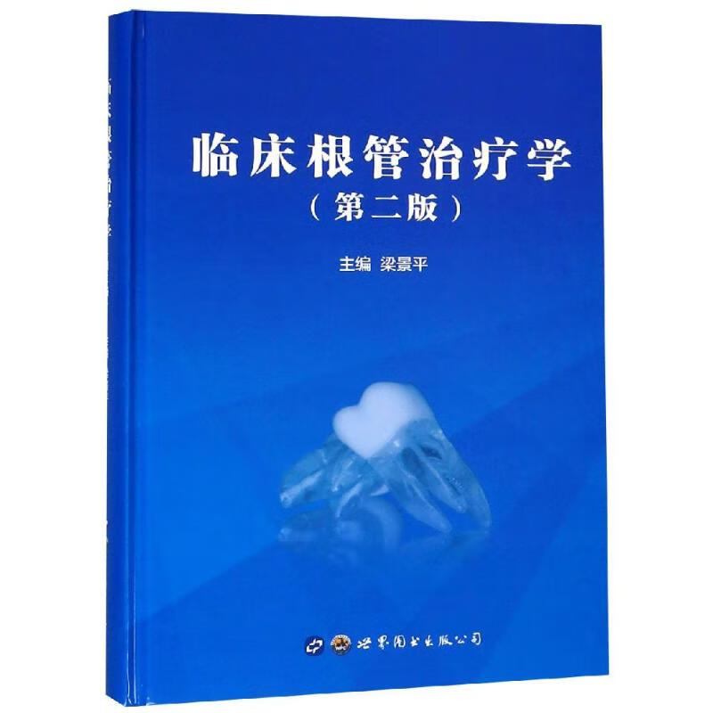 临床根管治疗学(第2版)