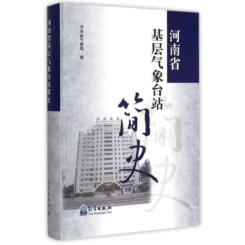 河南省基层气象台站简史 张合修 作 书籍