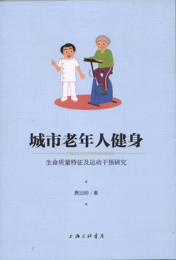 城市老年人健身:生命质量特征及运动干预研究养生/保健老年人健身运动