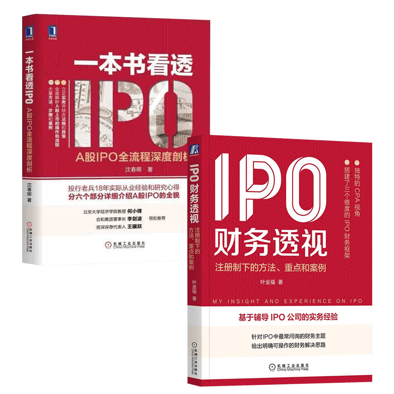 【套装2册】IPO财务透视：注册制下的方法、重点和案例+一本书看透IPO：A股IPO全流程深度剖析