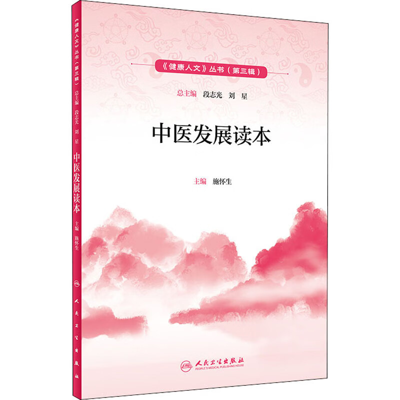中医发展读本 施怀生 编 书籍