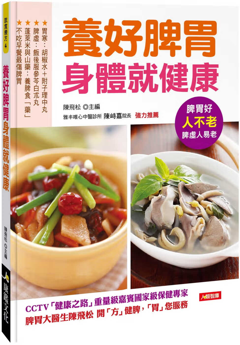 QH预售 原版进口书 陈飞松养好脾胃身体就健康康鉴文化