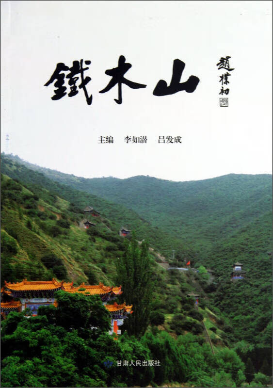 铁木山【正版特惠】