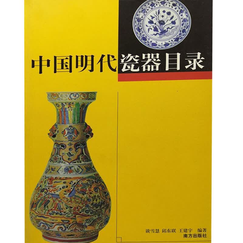 【正版书】中国明代瓷器目录