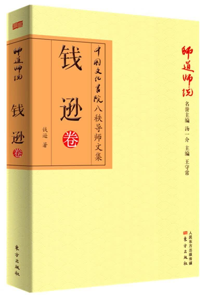 师道师说：钱逊卷 钱逊 国学/古籍 9787506088275