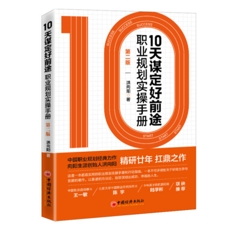 10 天谋定好前途:职业规划实操手册:第2版 洪向阳 个人职业规划行动指南职业规划书籍