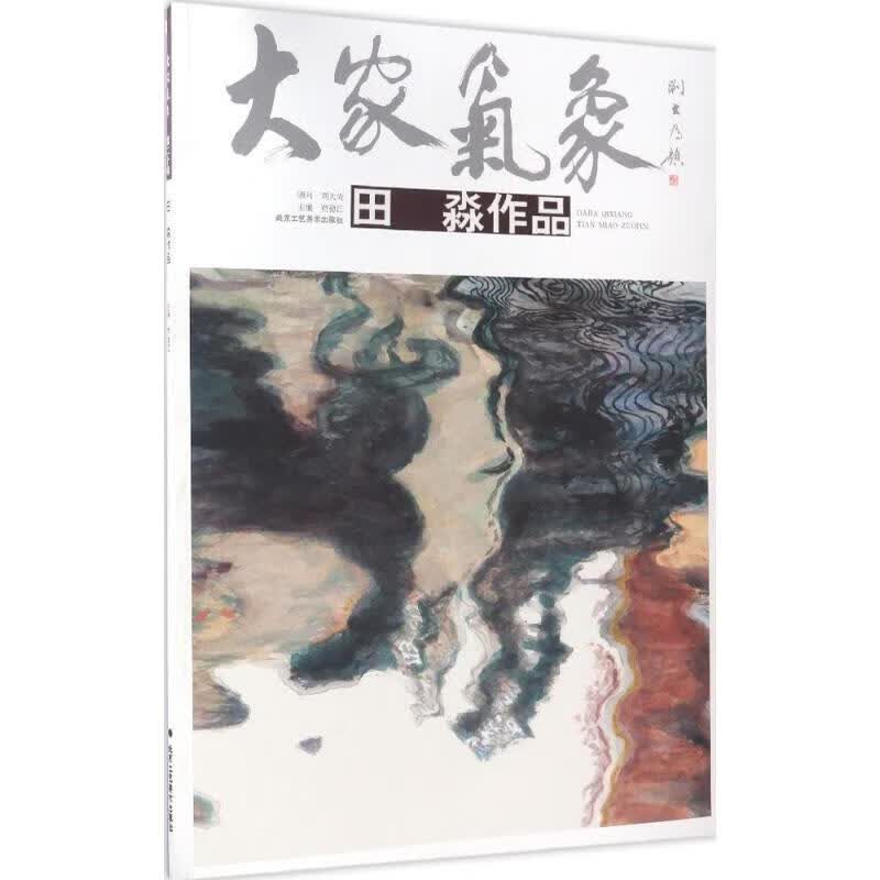 田淼作品 田淼 书籍