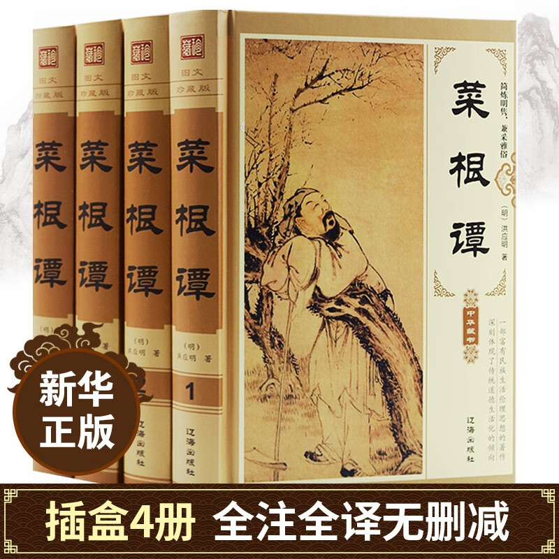 正版 菜根谭 书籍原版全集无删减全注全译菜根潭正版书 中华经典藏书 中国古代哲学 处世三大奇书处事
