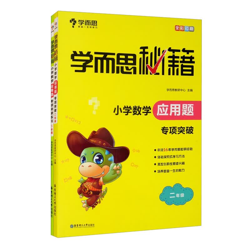 学而思秘籍·小学二年级数学应用题专项突破+练习（2册）应用题专题辅导