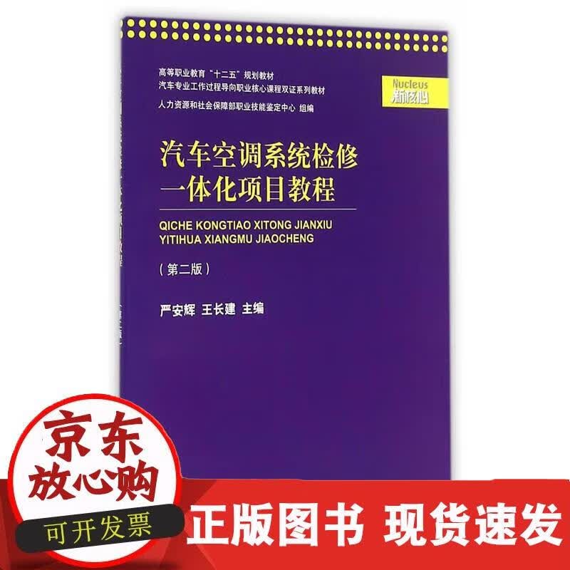 汽车空调系统检修一体化项目教程（第二版） 严安辉,王长建 编 9787313072955 严安辉,王