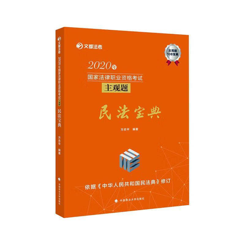 2020年国家法律职业资格考试主观题民法宝典 考试  图书