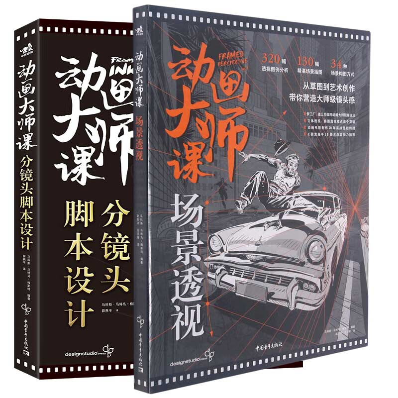 动画大师课:分镜头脚本设计+动画大师课:场景透视 (共2册)