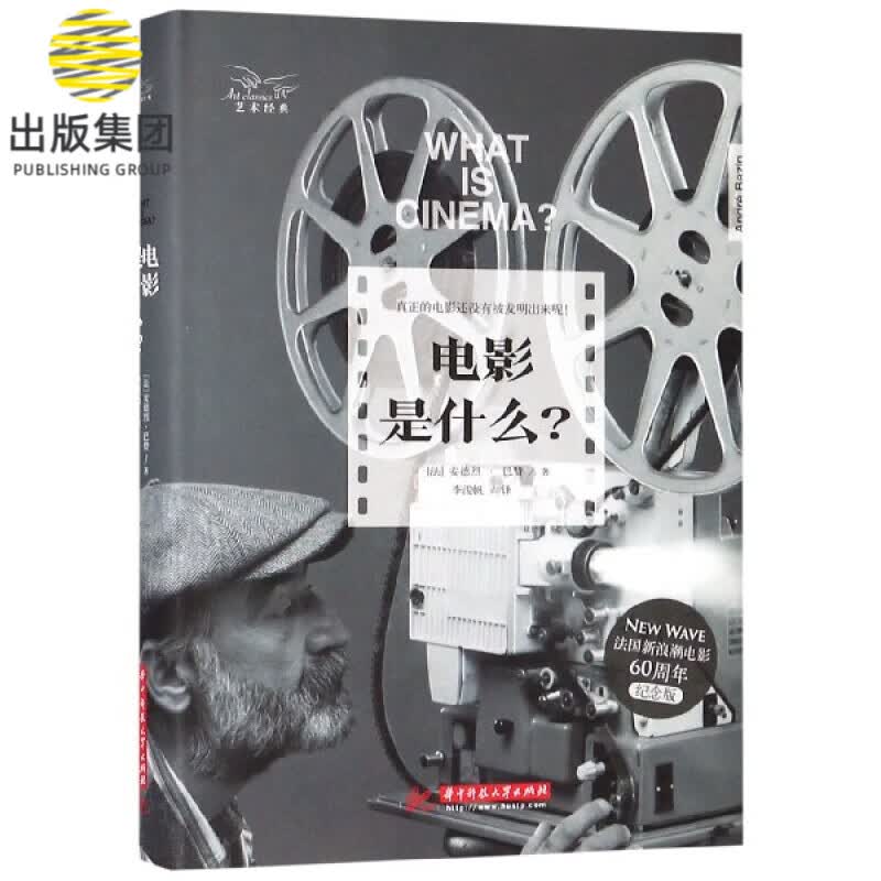 电影是什么(精)/艺术经典