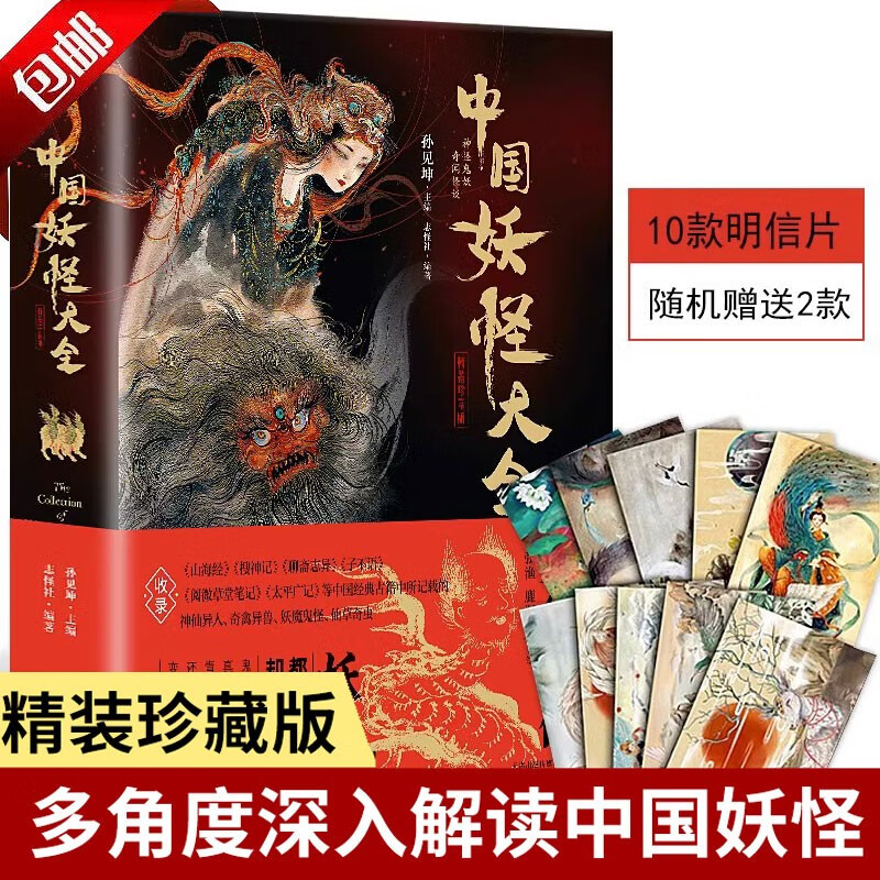 【官方正版】中国妖怪大全（精装珍藏版）中国妖怪百科全书一本书读懂妖怪文化从神仙异人到妖魔鬼怪 妖怪文化集大成之作收录山海经搜神记聊斋志异等 中国妖怪大全（精装珍藏版）