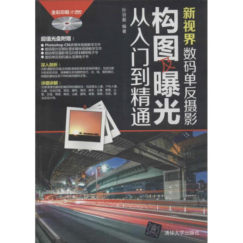 新视界数码单反摄影构图及曝光从入门到精通