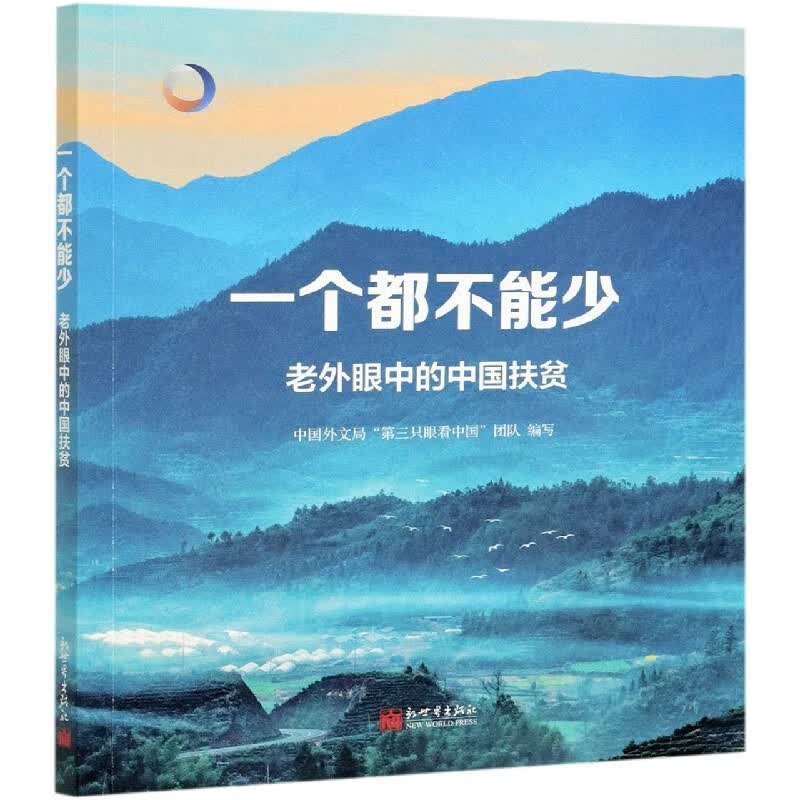 一个都不能少(老外眼中的中国扶贫)