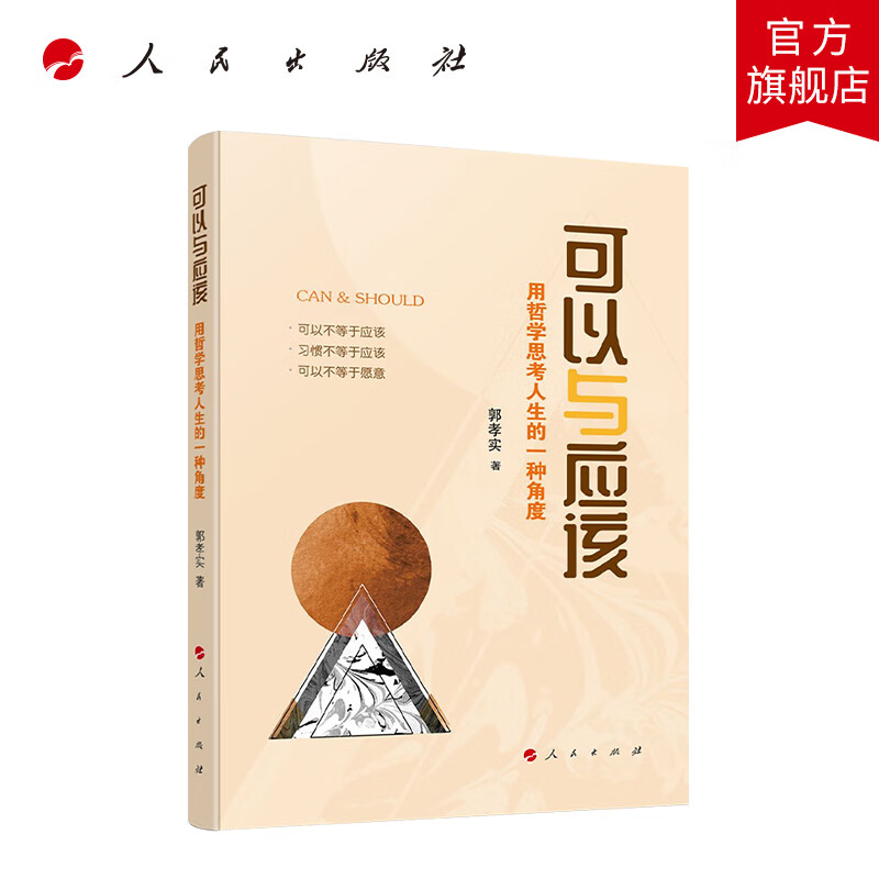 可以与应该——用哲学思考人生的一种角度 人民出版社