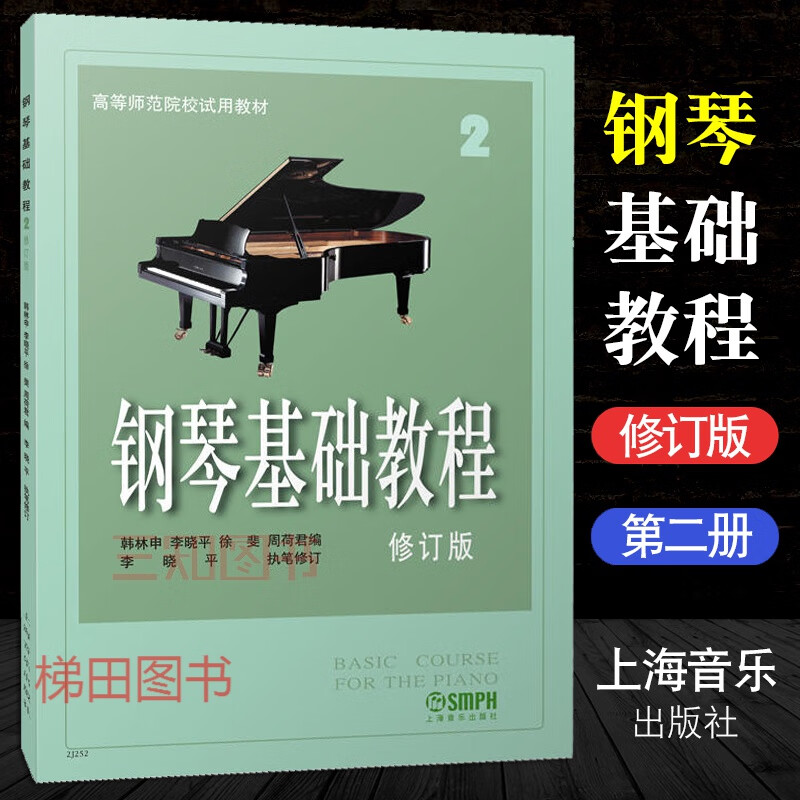 钢琴基础教程2修订版 上海音乐 高等师范院校教材 初学者钢琴零基础